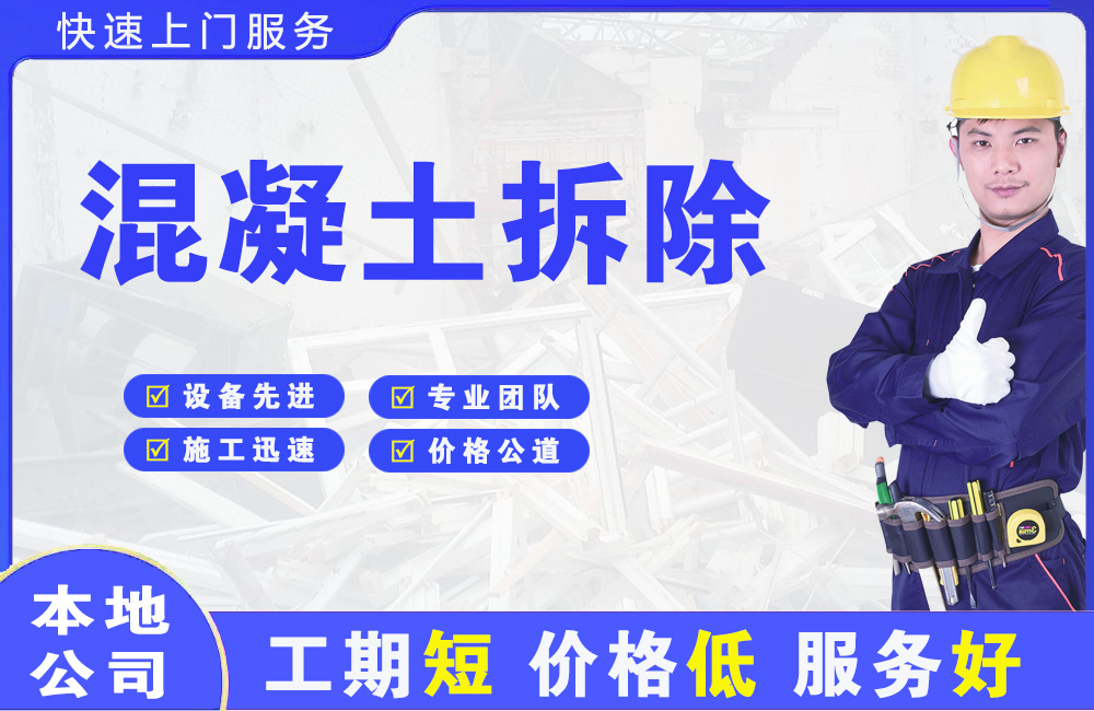 团城山混凝土拆除