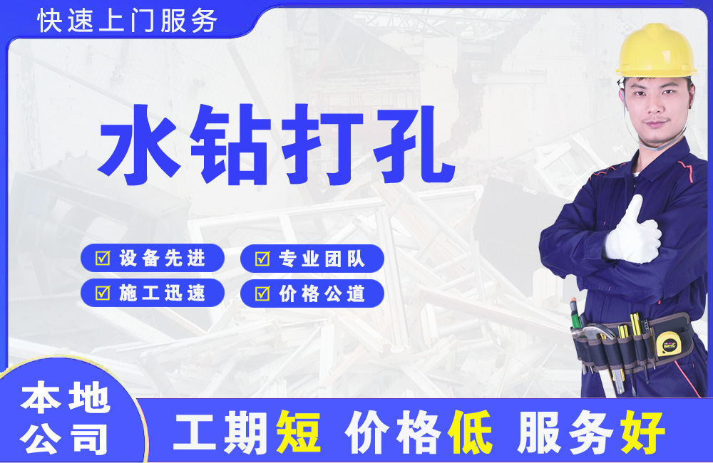 团城山水钻打孔