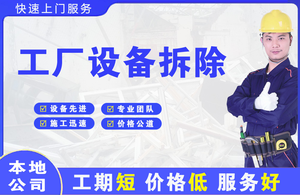 团城山工厂设备拆除